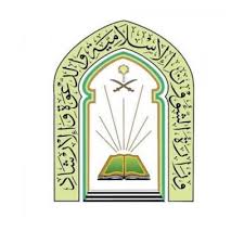 وزارة الشؤون الإسلامية تعلن عن إتاحة التسجيل على وظائفها لحملة الثانوية فأعلى بجميع مدن المملكة