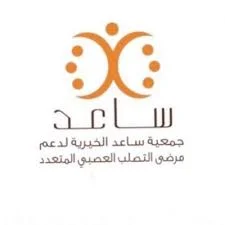 تعلن جمعية ساعد الخيرية لدعم مرضى التصلب العصبي المتعدد عن توفر وظائف نسائية