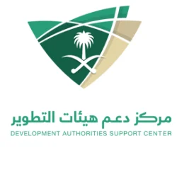 يعلن مركز دعم هيئات التطوير عن فتح باب التوظيف في كافة مناطق المملكة