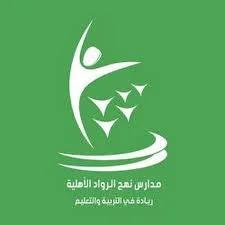وظائف تعليمية / إدارية في مدارس نهج الرواد الأهلية