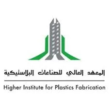 المعهد العالي للصناعات البلاستيكية يعلن عن فتح باب القبول لحملة الثانوية العامة (جميع المسارات)