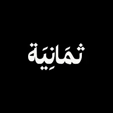 شركة ثمانية للنشر والتوزيع تعلن عن توفر 30 فرصة وظيفية شاغرة في عدد من التخصصات المتنوعة